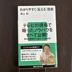 わかりやすく〈伝える〉技術 池上彰著のサムネイル