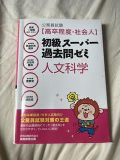初級スーパー過去問ゼミ 人文科学 公務員試験対策のサムネイル