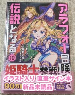 【イラスト入りサイン本】タッ公『アラフォー冒険者、伝説となる』10巻 新品未読品 イラスト入りサイン本】タッ公『アラフォー冒険者、伝説となる』10巻