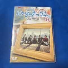 ハナタレナックス DVD 第5滴 －2007傑作選－ - メルカリ