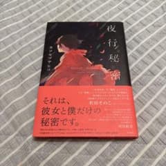 夜行秘密のサムネイル