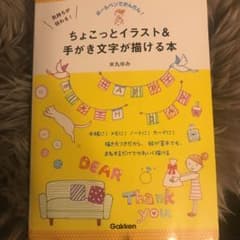 気持ちが伝わる!ちょこっとイラスト&手がき文字が描ける本 : ボールペンでかん…のサムネイル