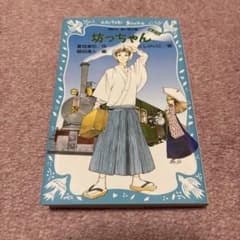 坊っちゃん 夏目漱石 講談社青い鳥文庫のサムネイル