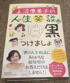 上沼恵美子の人生笑談 白黒つけましょのサムネイル