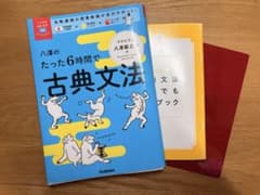 八澤のたった6時間で古典文法のサムネイル
