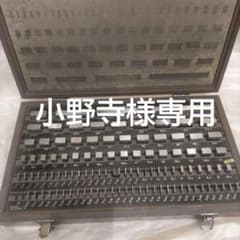 MITUTOYO Gage Block Set BN1103-1のサムネイル