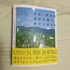 さあ、本当の自分に戻り幸せになろう 人生をシンプルに正しい軌道に戻す9つの習慣のサムネイル