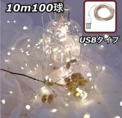 クリスマス　イルミネーションライト 100球 LED 10m インテリア　ライトのサムネイル