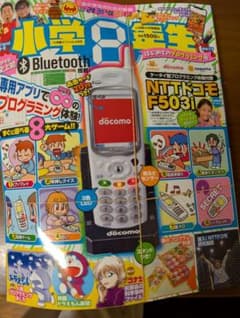 小学8年生　Bluetooth特集 NTTドコモ F503iのサムネイル