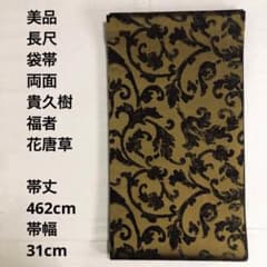 美品 長尺】袋帯 貴久樹 福者 唐草 帯丈462cm 帯幅31cm - メルカリ