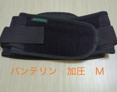 バンテリン　加圧サポーター　腰用　Ｍサイズのサムネイル