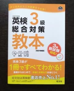 英検3級総合対策教本のサムネイル