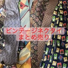 ネクタイ　まとめ売りのサムネイル