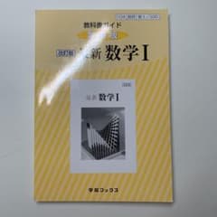 教科書ガイド数研版 330 最新数学1のサムネイル