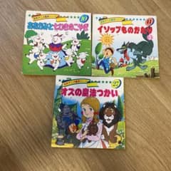 オズの魔法つかい・おおかみと七ひきのこやぎ・イソップものがたり3のサムネイル