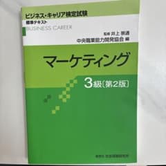 ビジネス・キャリア検定試験 マーケティング 3級 第2版のサムネイル