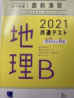 地理B 共通テスト　直前演習のサムネイル