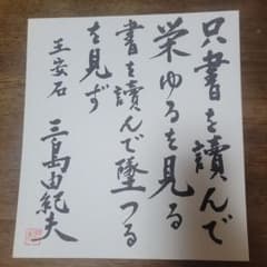 三島由紀夫 書 色紙 只書を読んで栄ゆろを見る m61330492437_1.jpg?1783728731