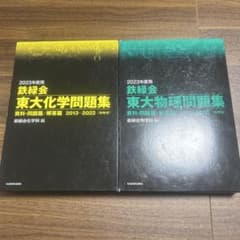 2023年度用 鉄緑会東大化学問題集 資料・問題篇/解答篇 2013-2022のサムネイル
