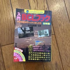 ソ*ド様 入門 BCLブック 昭和53年版 山田耕嗣監修 実業之日本社のサムネイル