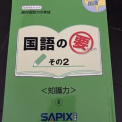 SAPIXサピックス セット 言葉ナビ 国語の要 理科社会コアプラス ATLAS umeさん専用 サピックスSAPIX 国語の要 定価2640円 - メルカリ