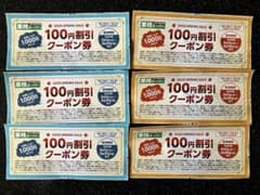 業務スーパークーポン券　100円x6枚のサムネイル