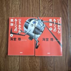 ジェネラル・ルージュの凱旋 上下巻 海堂尊のサムネイル