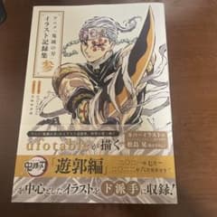 初版 鬼滅の刃 イラスト記録集 参 - メルカリ