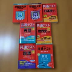 早稲田大学赤本 共通テスト過去問研究 英語 国語 日本史 世界史 7冊