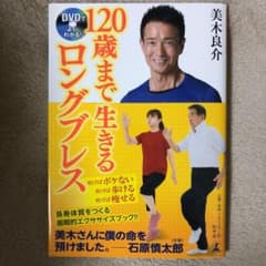 DVDでよくわかる!120歳まで生きるロングブレスのサムネイル