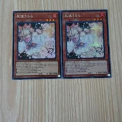 遊戯王 灰流うららシク 2枚のサムネイル