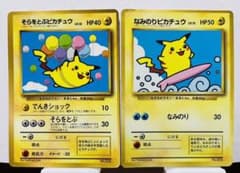 ✨貴重✨そらをとぶピカチュウ なみのりピカチュウ 旧裏 マークなし ポケモン なみのりピカチュウ2枚_そらとぶピカチュウ1枚ポケモンカード_旧
