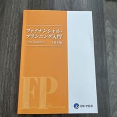 ファイナンシャル・プランニング入門　-for Students- 第6版のサムネイル
