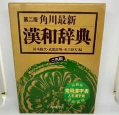漢和辞典　全訳漢辞海のサムネイル