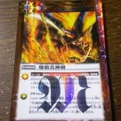 パトルスピリッツ 爆覇炎神剣のサムネイル