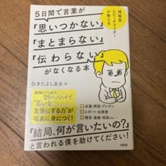 5日間で言葉が「思いつかない」「まとまらない」「伝わらない」がなくなる本のサムネイル