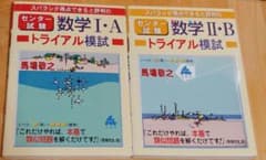 スバラシク得点できると評判のセンター試験数学1・Aトライアル模試&2・Bのサムネイル