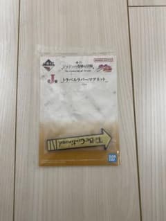 一番くじジョジョの奇妙な冒険 J賞トラベルラバーマグネットのサムネイル