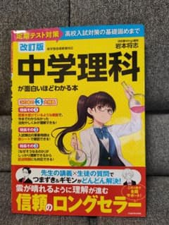 【値下げ!!】改訂版 中学理科が面白いほどわかる本のサムネイル