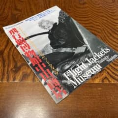 平成レトロ　フライトジャケットカタログ　モンロー 中田商店のサムネイル