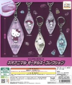 サンリオ ネオアニマル モーテルキーのサムネイル