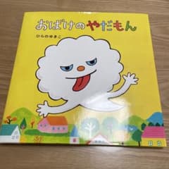 おばけのやだもんのサムネイル
