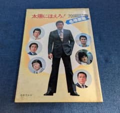 太陽にほえろ！ 200回記念 名場面集のサムネイル