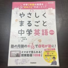 やさしくまるごと中学英語 DVD付きのサムネイル