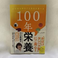 100年栄養　川口美喜子のサムネイル