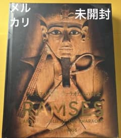 ラムセス大王展 限定 図録 古代エジプト展 図録 図鑑 特別展 新品 未