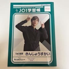 ★即購入可★JO1学習帳　金城碧海　川尻蓮のサムネイル