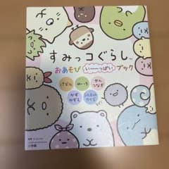 すみっコぐらし おあそびい～っぱいブックのサムネイル