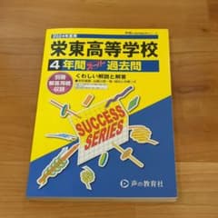 栄東高校　過去問　2024年版のサムネイル