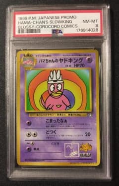 PSA8 ハマちゃんのヤドキング - メルカリ